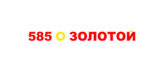 585 золотой